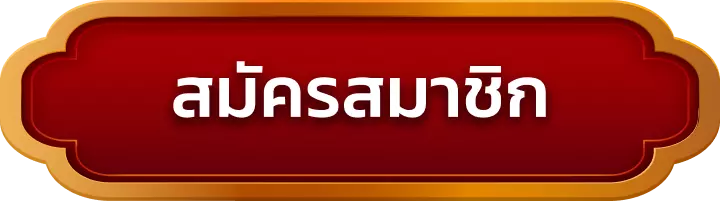สมัครสมาชิก rwang168