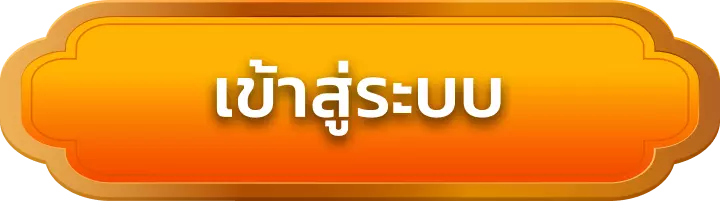 เข้าสู่ระบบ rwang168